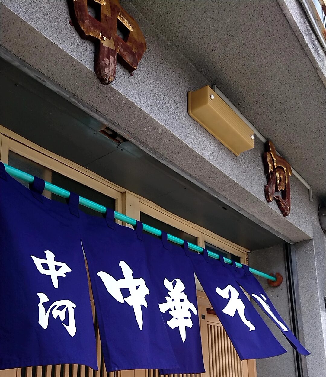 中河（岩手県盛岡市）…超人気の盛岡の老舗、店内写真撮影は禁止